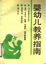 婴幼儿教养指南