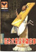 中国古代爱国英雄故事