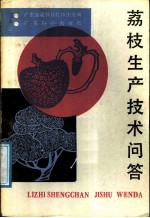 荔枝生产技术问答