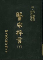 医宗粹言 第14卷 下