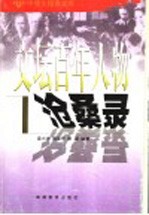 文坛百年人物沧桑录