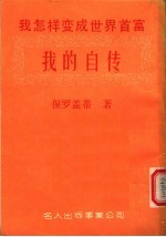 我的自传