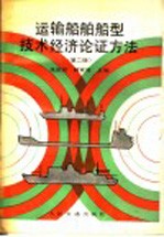 运输船舶船型技术经济论证方法 第2版