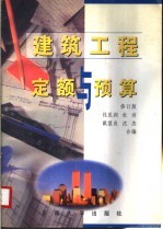 建筑工程定额与预算 修订版