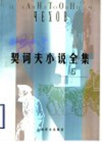 契诃夫小说全集 5