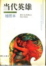 当代英雄 插图本