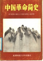 中国革命简史