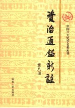 资治通鉴新注 第8册