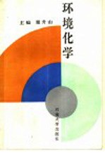 环境化学