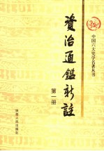 资治通鉴新注 第1册