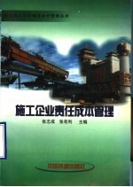 施工企业责任成本管理