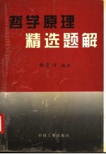 哲学原理精选题解