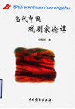 当代中国戏剧家论谭