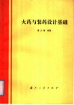 火药与装药设计基础