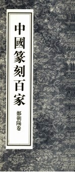 中国篆刻百家