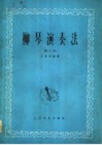柳琴演奏法 修订本