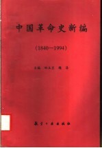 中国革命史新编 1840-1994