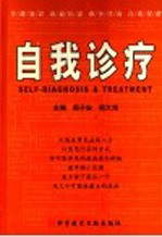 自我诊疗