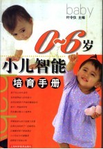 0-6岁小儿智能培育手册