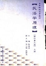 民法学原理 修订第3版 上
