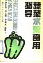 蔬菜水果食用指导