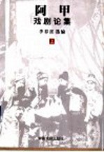 阿甲戏剧论集 上
