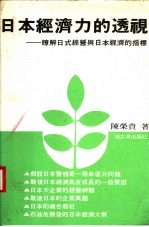日本经济力的透视:瞭解日式经营与日本经济的指标