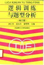 逻辑训练与题型分析