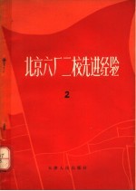 北京六厂二校先进经验 2 修订本