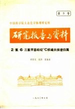 研究报告与资料 2-氯-6-三氯甲基吡啶13C核磁共振谱归属