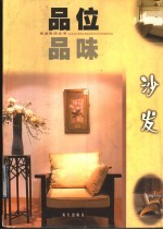 品位·品味 沙发