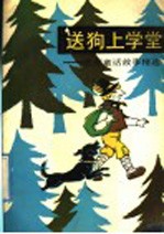 送儿上学堂:欧洲童话故事精选