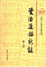资治通鉴新注 第2册