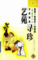 艺苑寻珍