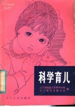 科学育儿