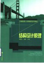 结构设计原理