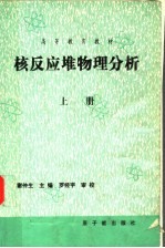核反应堆物理分析 上