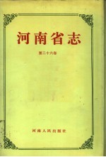 河南省志 第26卷 林业志、畜牧志
