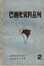 巴西史资料丛刊 第2期