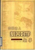 中国古人刻苦好学趣事