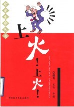 上火!上火!