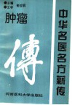 中华名医名方薪传 肿瘤