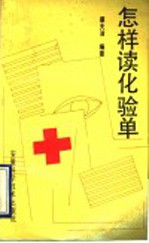 怎样读化验单