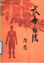 长寿新法
