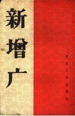 新增广