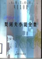 契诃夫小说全集 1