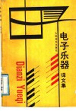 电子乐器 译文集