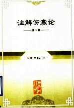 注解伤寒论 第2版