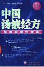 中国汤液经方 伤寒杂病论传真