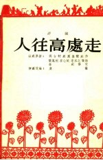 评剧 人往高处走